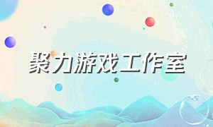 聚力游戏工作室