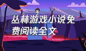 丛林游戏小说免费阅读全文