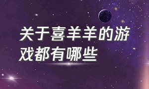 关于喜羊羊的游戏都有哪些