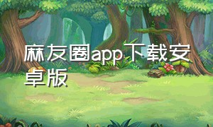 麻友圈app下载安卓版