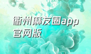 衢州麻友圈app官网版