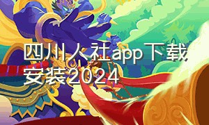 四川人社app下载安装2024