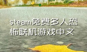 steam免费多人恐怖联机游戏中文