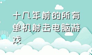 十几年前的所有单机射击电脑游戏