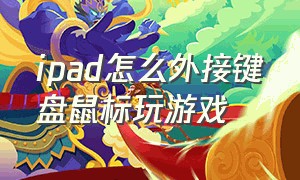 ipad怎么外接键盘鼠标玩游戏