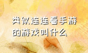 类似连连看手游的游戏叫什么