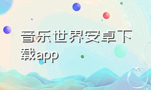 音乐世界安卓下载app