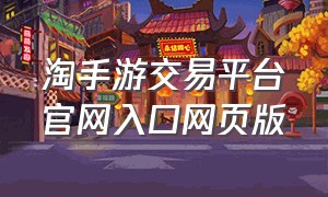 淘手游交易平台官网入口网页版