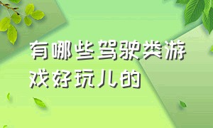 有哪些驾驶类游戏好玩儿的