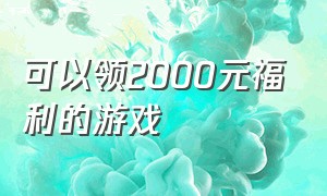 可以领2000元福利的游戏