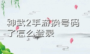 神武2手游换号码了怎么登录