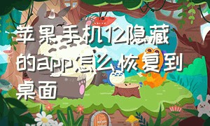 苹果手机12隐藏的app怎么恢复到桌面