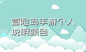 冒险岛手游个人说明颜色