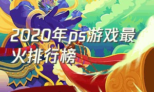 2020年ps游戏最火排行榜