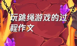 玩跳绳游戏的过程作文