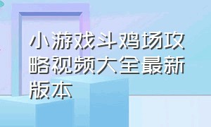 小游戏斗鸡场攻略视频大全最新版本