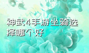 神武4手游坐骑选择哪个好