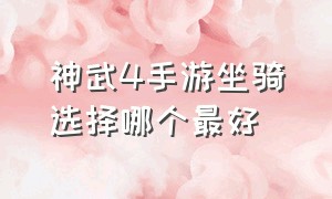 神武4手游坐骑选择哪个最好