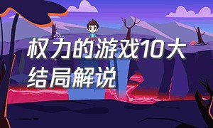 权力的游戏10大结局解说