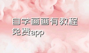 自学画画有教程免费app