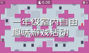 一年级室内自由趣味游戏活动