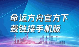 命运方舟官方下载链接手机版