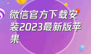 微信官方下载安装2023最新版苹果