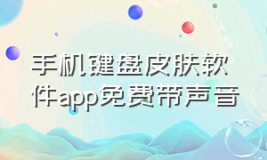 手机键盘皮肤软件app免费带声音