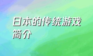 日本的传统游戏简介