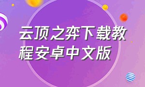 云顶之弈下载教程安卓中文版