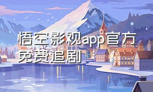 悟空影视app官方免费追剧