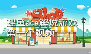 鲤鱼ace解说游戏 第一个视频