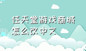 任天堂游戏商城怎么改中文