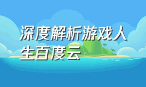 深度解析游戏人生百度云