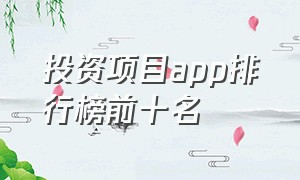 投资项目app排行榜前十名