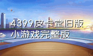 4399皮卡堂旧版小游戏完整版