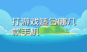 打游戏适合哪几款手机