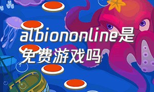 albiononline是免费游戏吗