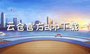 云仓官方app下载