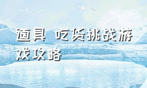 道具 吃货挑战游戏攻略