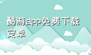 酷游app免费下载安卓