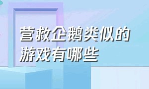 营救企鹅类似的游戏有哪些