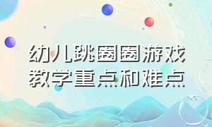 幼儿跳圈圈游戏教学重点和难点