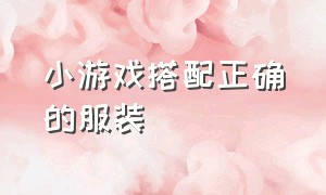 小游戏搭配正确的服装