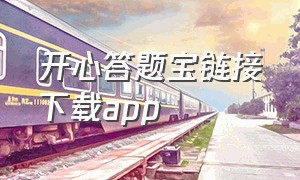 开心答题宝链接下载app