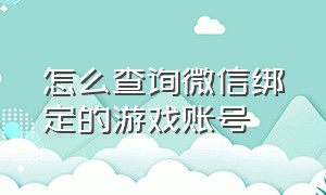 怎么查询微信绑定的游戏账号