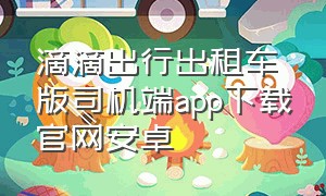 滴滴出行出租车版司机端app下载官网安卓