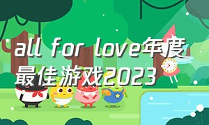 all for love年度最佳游戏2023
