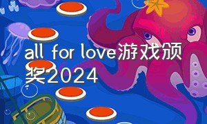 all for love游戏颁奖2024