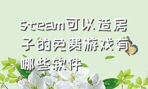 steam可以造房子的免费游戏有哪些软件